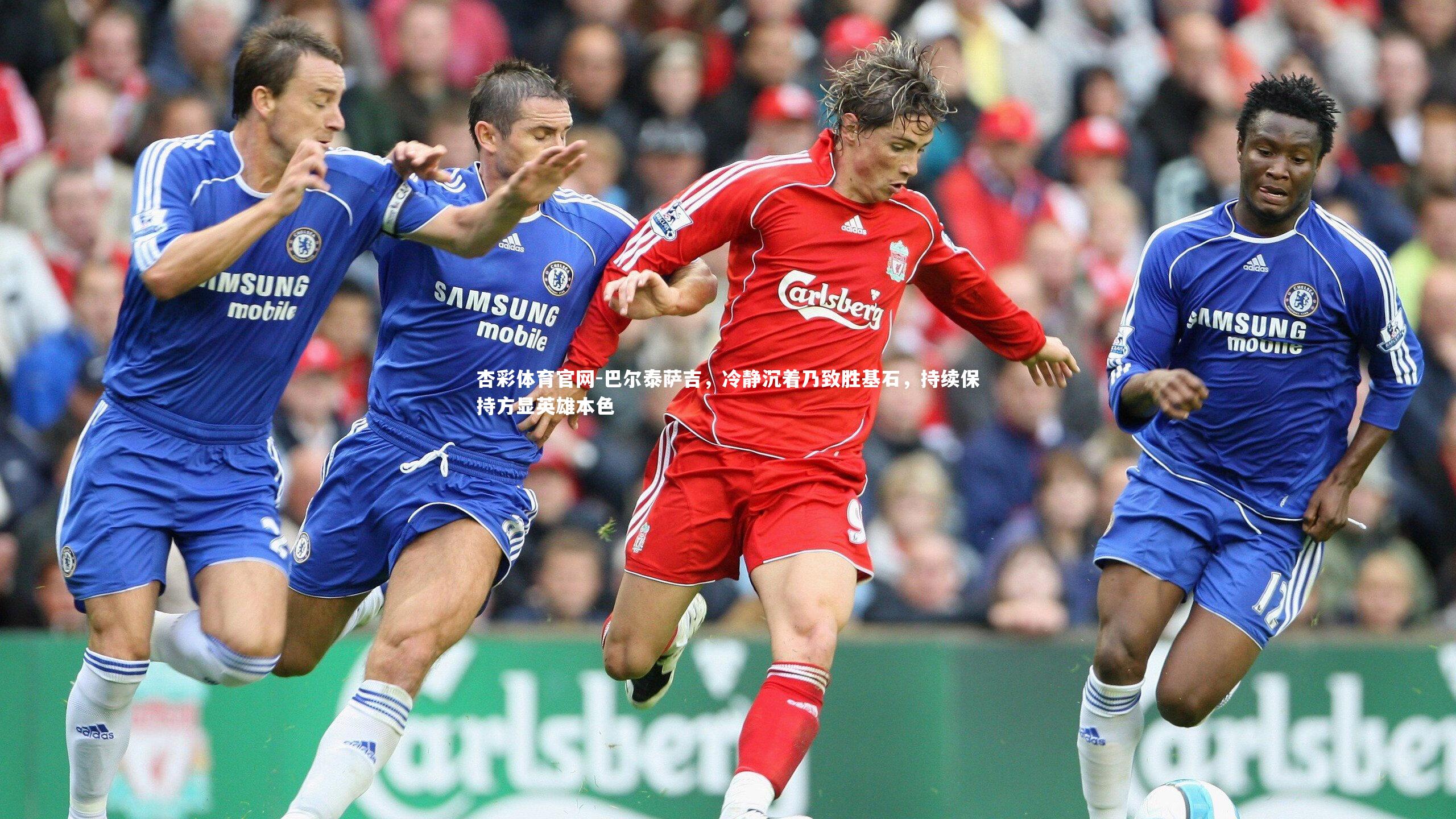 巴尔泰萨吉,冷静沉着乃致胜基石,持续保持方显英雄本色