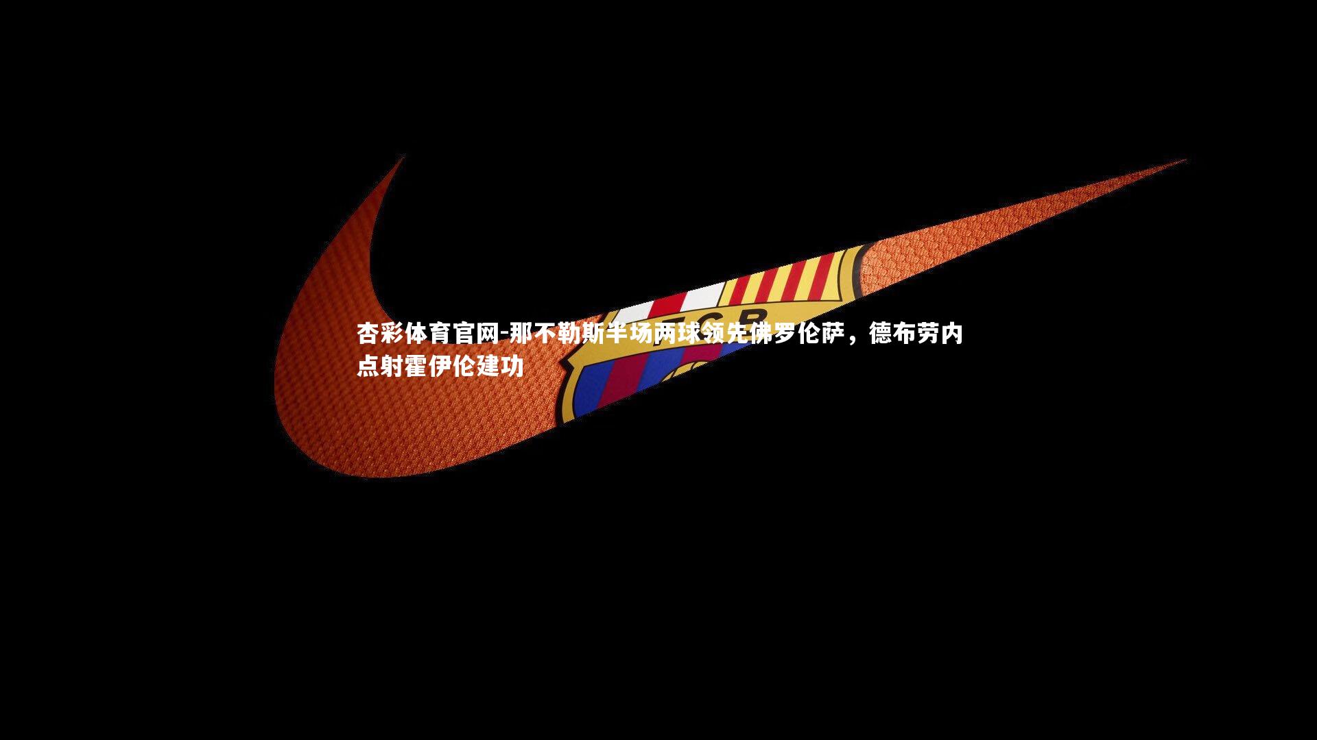 那不勒斯半场两球领先佛罗伦萨，德布劳内点射霍伊伦建功