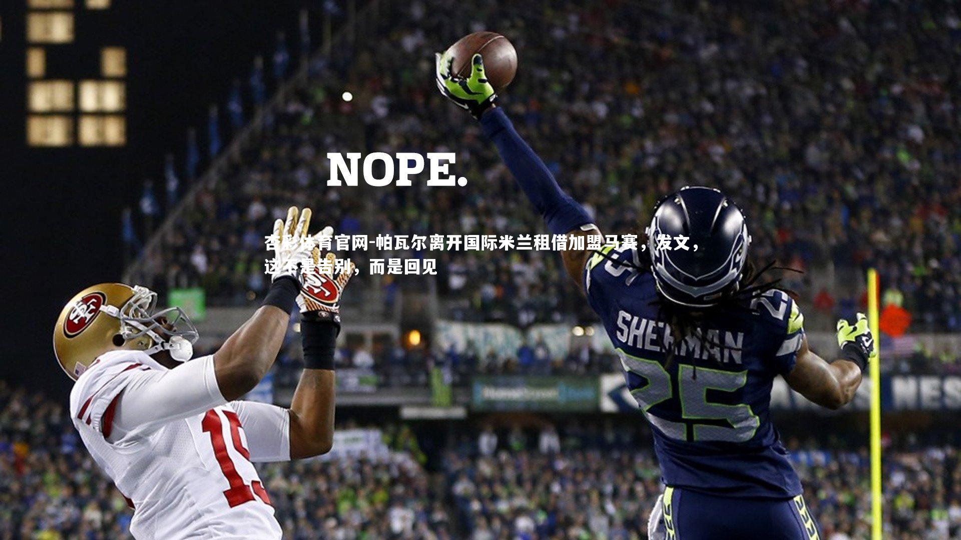 杏彩体育官网-帕瓦尔离开国际米兰租借加盟马赛，发文，这不是告别，而是回见