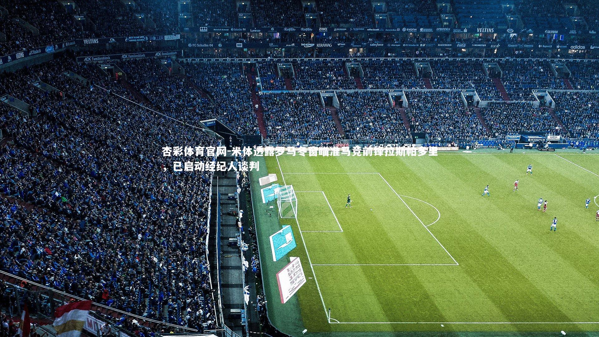 米体透露罗马冬窗瞄准马竞前锋拉斯帕多里，已启动经纪人谈判